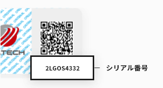 シリアル番号の確認方法