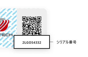 シリアル番号の確認方法